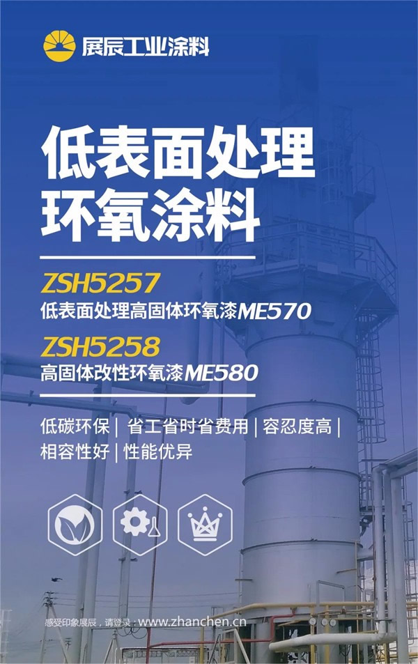 展辰 | 高性能低表面處理環(huán)氧涂料