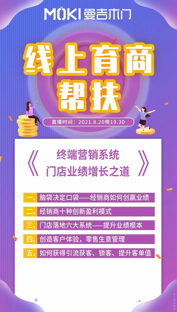 曼吉木門贏在終端|線上育商幫扶直播圓滿成功