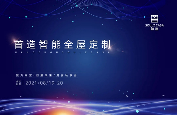 2021首造首造智能全屋定制“聚力高定，創贏未來”財富私享會在杭舉辦