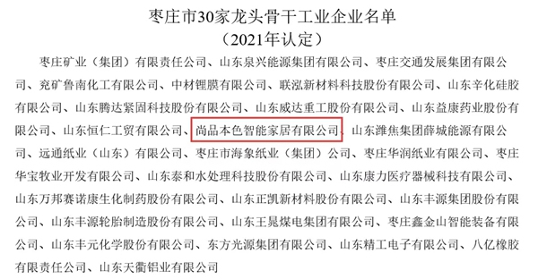 尚品本色榮膺“2021年度棗莊市龍頭骨干工業(yè)企業(yè)”稱(chēng)號(hào)