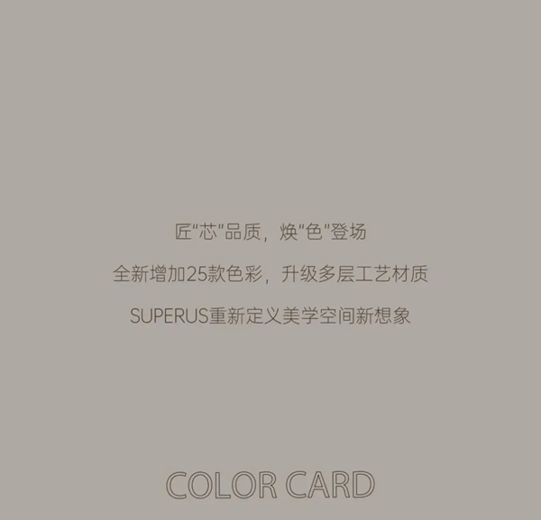 尚品本色：匠“芯”品質 煥“色”登場
