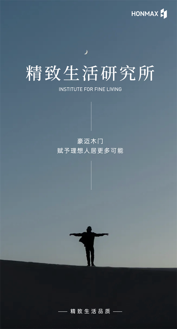 豪邁木門丨精致生活研究所帶你一探究竟