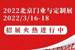 聚力賦能，全新起航，CIDE 2022北京門業與定制展招展火熱進行中