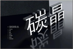 科派木門：優質黑碳晶，重塑木門設計
