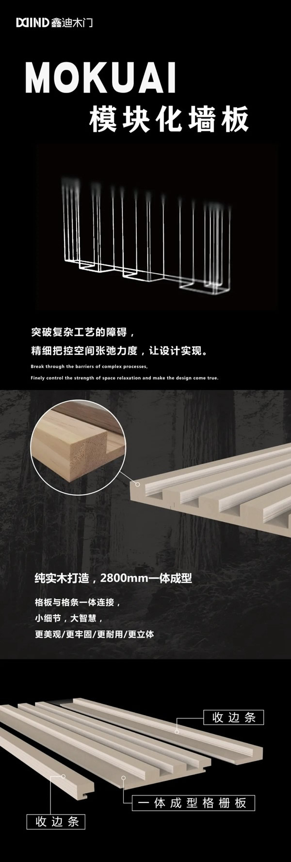 鑫迪木門模塊化墻板：實木格柵，一體成型