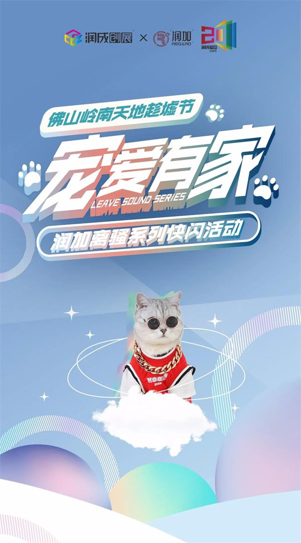 潤成創展 | 寵愛來襲，離騷系列快閃活動與你不見不散
