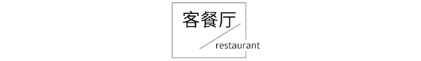 龍鼎天著【全屋定制】簡約但不失溫度，一眼便已心動！！！