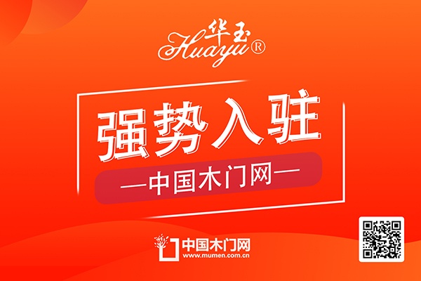 華玉木門(mén)