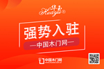 華玉木門入駐中國木門網