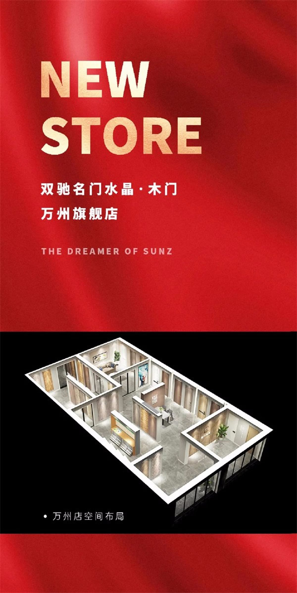 雙馳門業新店報道，重慶萬州旗艦店隆重開業~