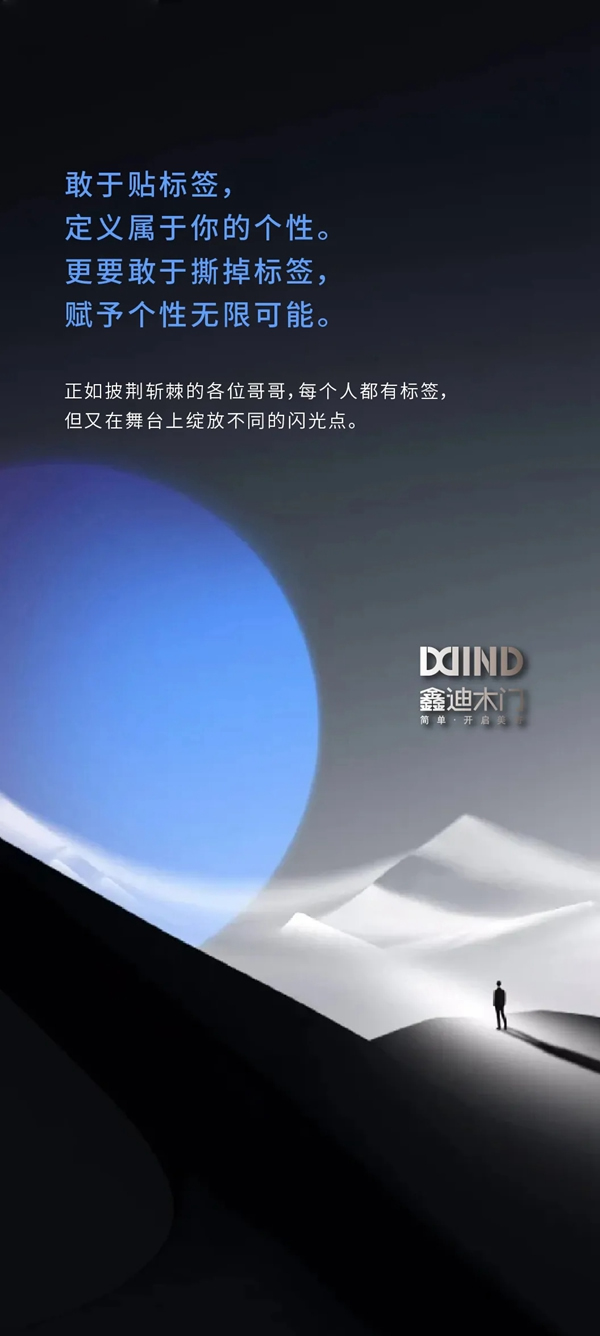 正如《披荊斬棘的哥哥》，披荊斬棘的鑫迪木門也來啦！