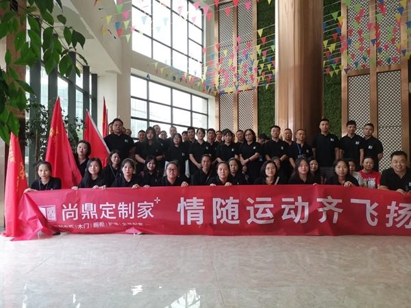 尚鼎定制家第一屆全運會圓滿落幕！