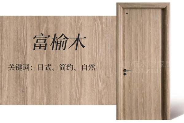 霍爾茨木門|為秋而生的原木色木門，打造溫馨自然家居