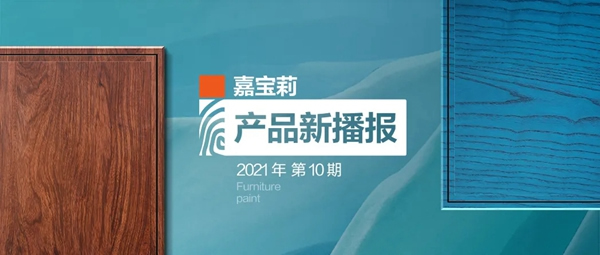 嘉寶莉家具漆重磅新品｜3大硬核性能，讓著色全面升維！