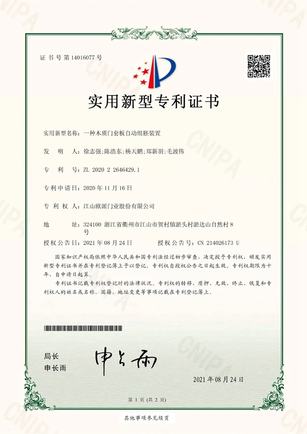 歐派木門新獲2項實用新型專利證書