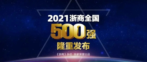 2021浙商全國500強榜單出爐 江山歐派再度上榜