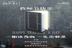 科派木門祝全體老師，教師節快樂。