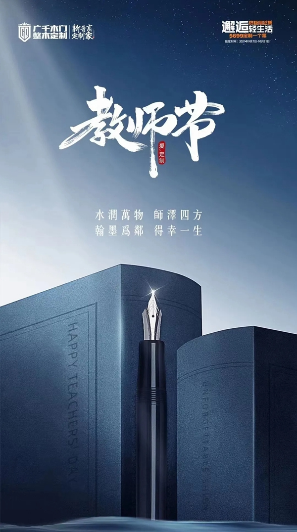 廣千木門整木定制：致敬筑夢(mèng)人 感恩教師節(jié)
