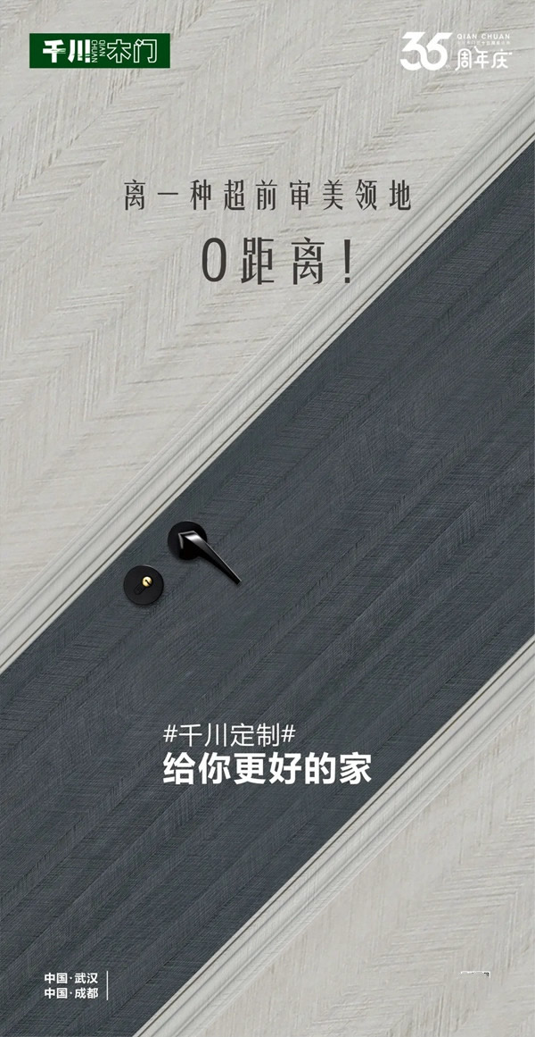千川木門|千川定制35周年慶，給你更好的家