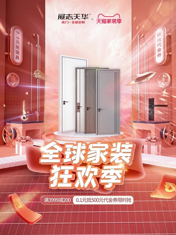 展志天華99劃算節(jié)｜爆款木門福利限量秒殺3天！