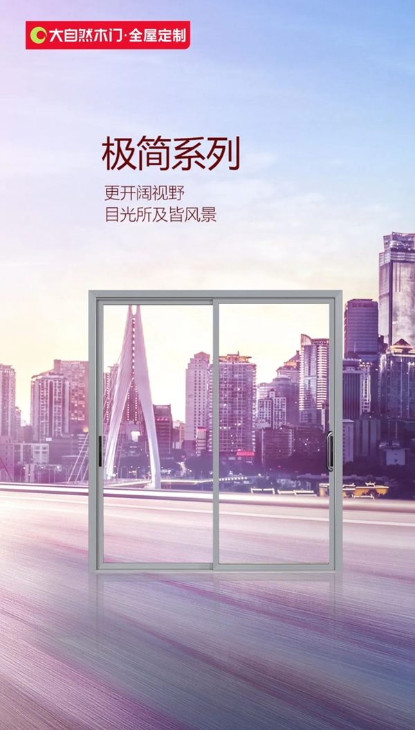 大自然木門·全屋定制：目光所及 皆是風景