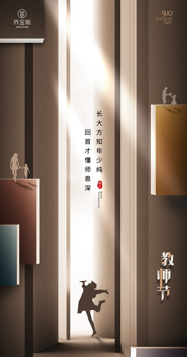 喬金斯整木定制 | 那些年，老師教給我們的道理都在家居里~