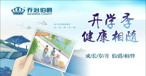 喬治伯爵關愛成長歲月