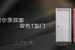 霍爾茨雙面雙色T型門(mén)：擊破傳統(tǒng)木門(mén)帶來(lái)的束縛與阻隔