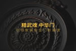 精武門木業加盟如何-加盟條件有哪些？