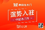 鼎尚佳木門入駐中國木門網