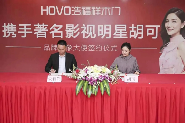 浩福祥木門品牌形象創領新高度，簽約知名藝人胡可！