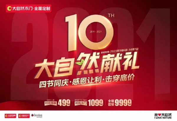 大自然木門·全屋定制10周年慶系列活動(dòng)強(qiáng)勢(shì)來襲