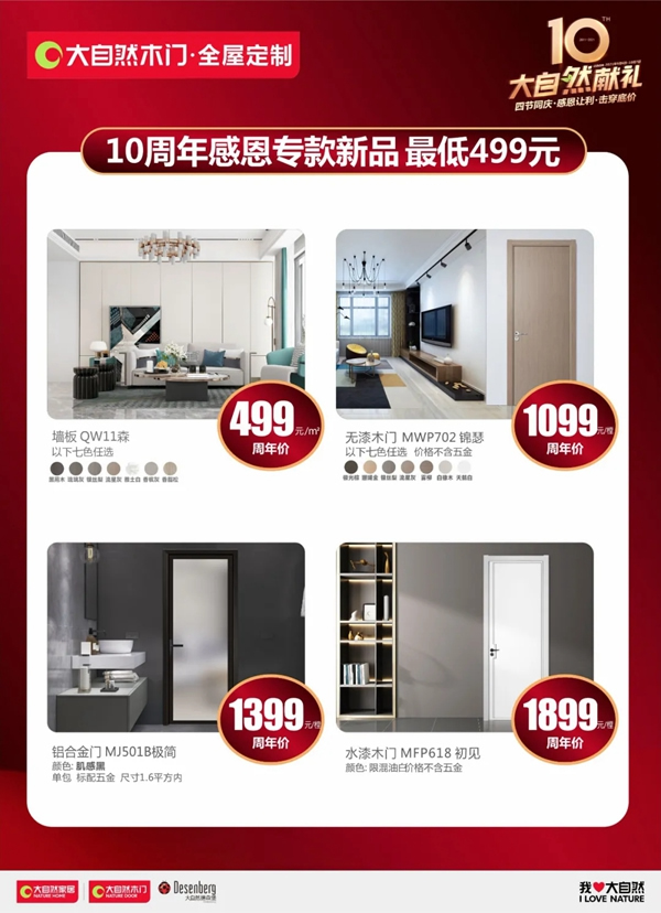 大自然木門·全屋定制10周年慶系列活動(dòng)強(qiáng)勢(shì)來襲