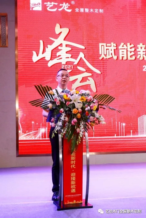 藝龍木門全屋整木定制2021年度藝龍核心伙伴戰略峰會圓滿落幕