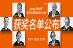 獲獎名單｜第四屆“驪住杯”室內空間國際設計大賽