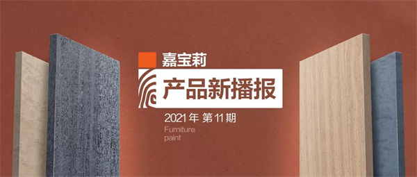 嘉寶莉家具漆第3套科技木皮新品重磅發布！