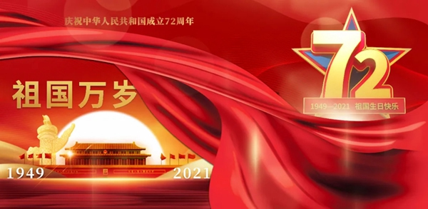 金納萊木門家居|崢嶸72載舉國同慶，我們為祖國喝彩