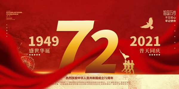 金納萊木門家居|崢嶸72載舉國同慶，我們為祖國喝彩