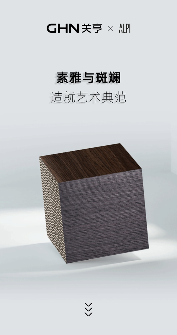 關亨木業(yè)×ALPI丨素雅與斑斕的結合，造就藝術典范