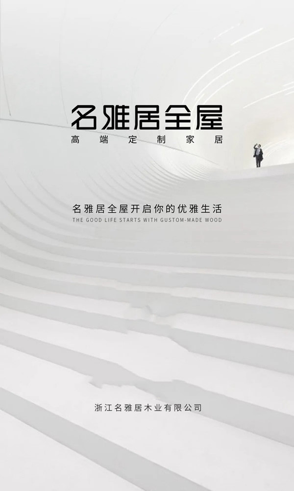 名雅居全屋|沉浸式體驗找尋舒適空間