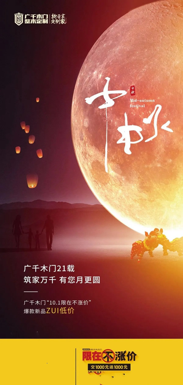 廣千木門整木定制筑家萬千，中秋有您月更圓