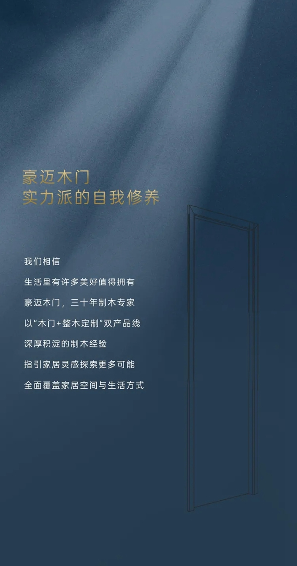 豪邁木門：實力派的自我修養