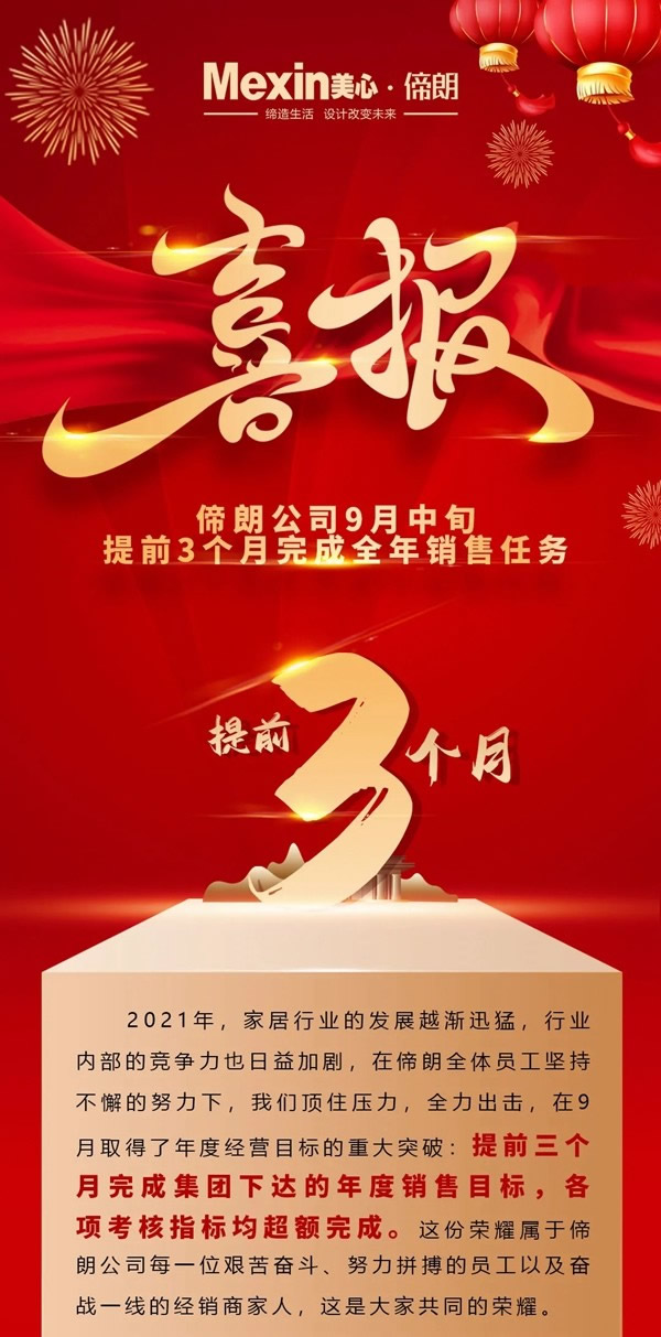 Mexin美心偙朗9月提前完成全年銷售任務！