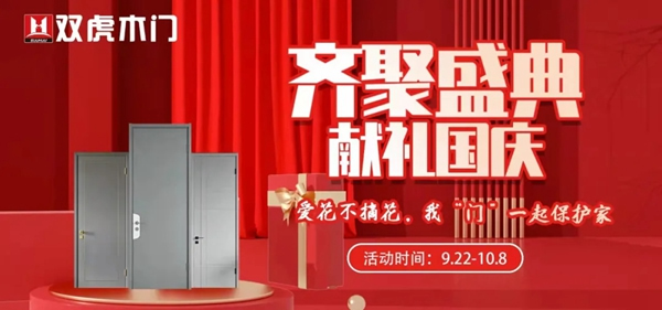 雙虎木門禮獻國慶 全國聯動即將開啟