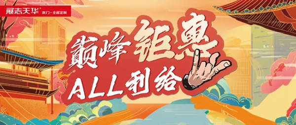 展志天華26周年誠意獻(xiàn)禮 雙節(jié)高能大促 