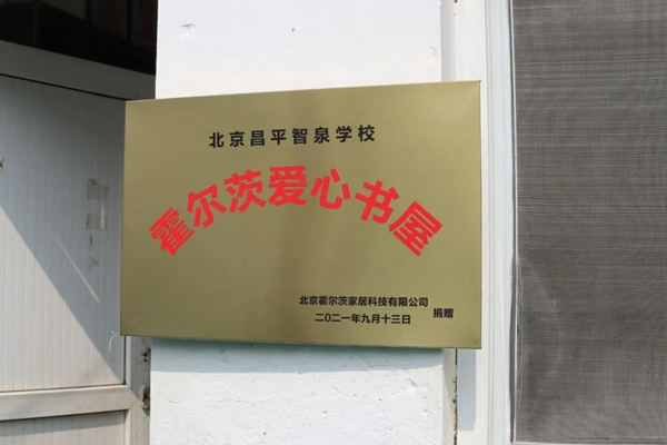 霍爾茨木門建造陽光公益行“愛心書屋”