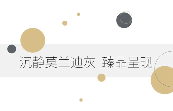 藝和高端門：怦然心動的莫蘭迪色