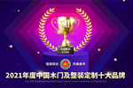 年度盛典，2021年度“中居聯杯·中國木門及整裝定制十大品牌” 網絡評選正式全面啟動!
