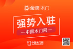 金牌木門入駐中國木門網
