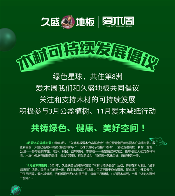 木材可持續發展倡議